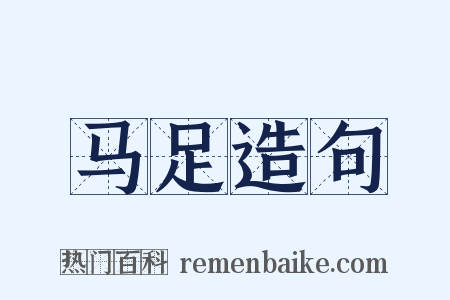 马足造句是什么意思的图片